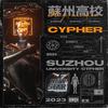 林子昂 - 苏州高校2023Cypher