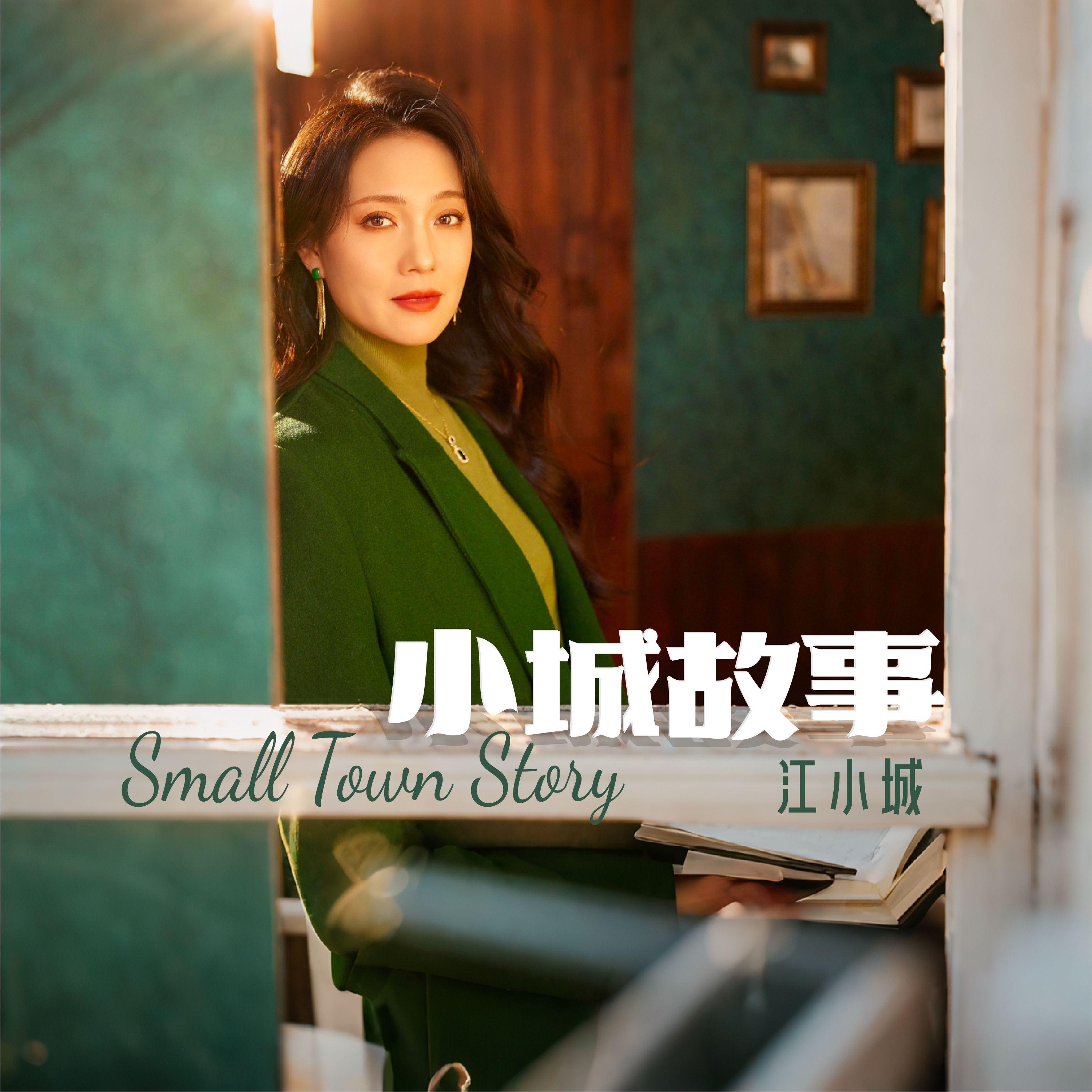 小城故事封面