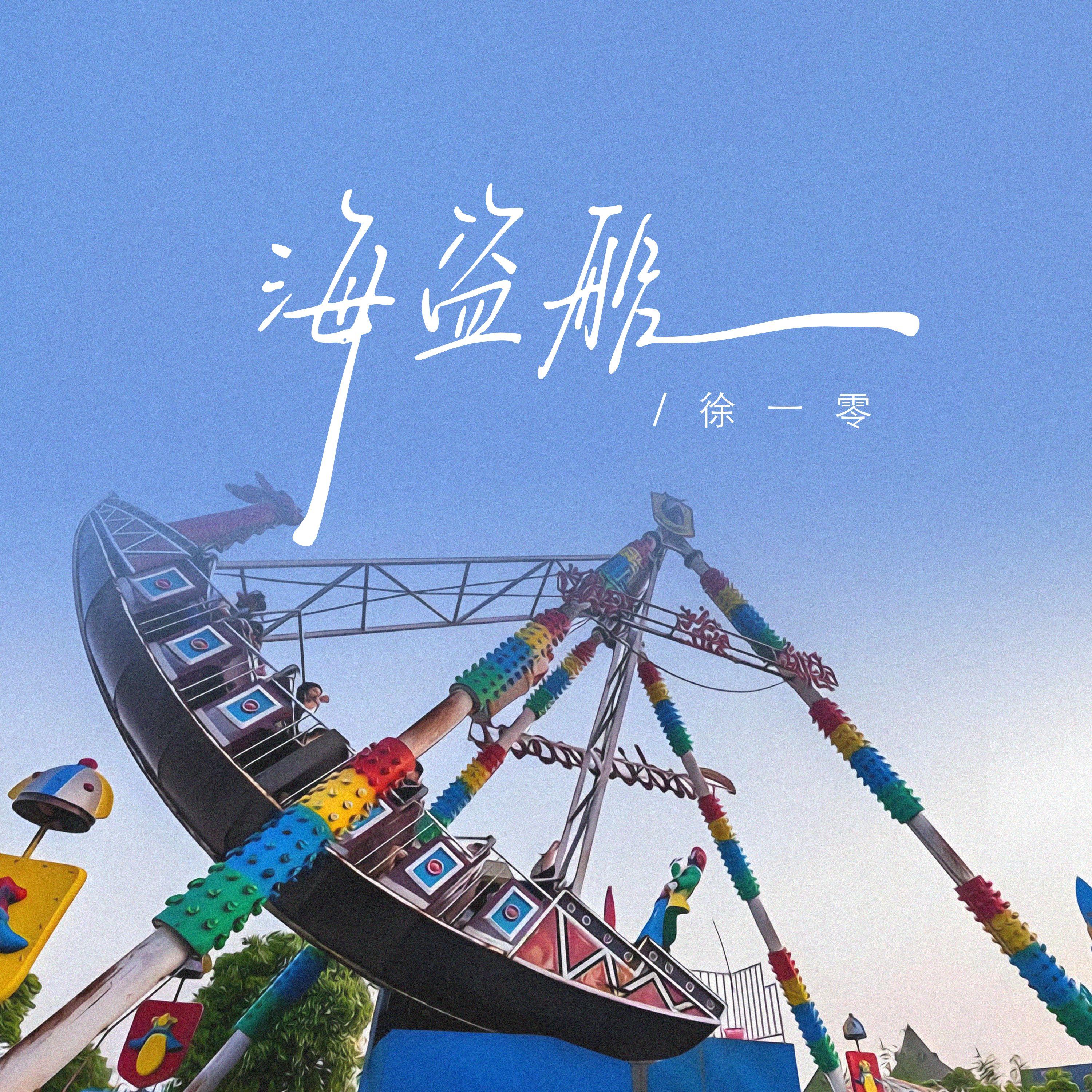 海盗船（伴奏）封面