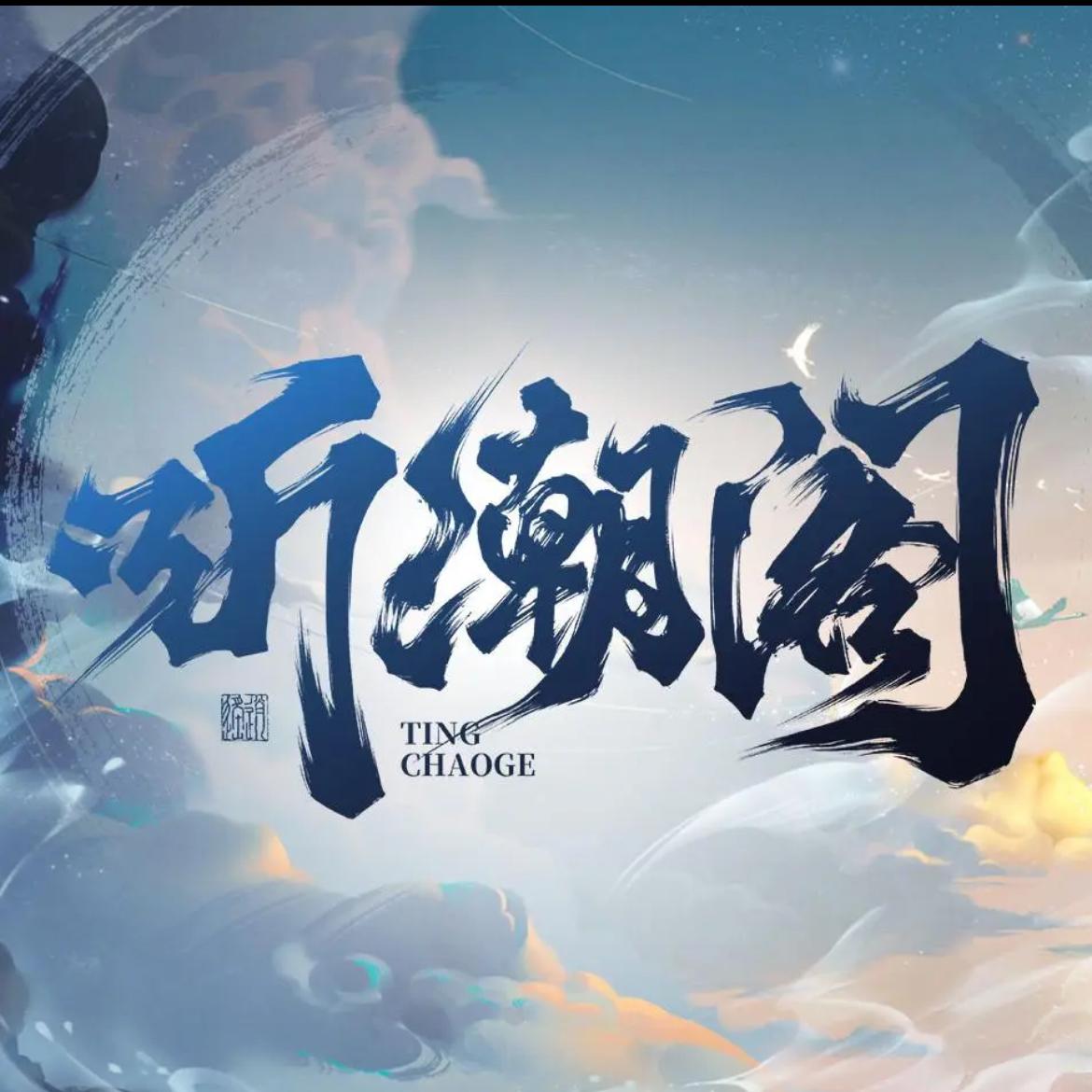 听潮阁的宝藏音乐