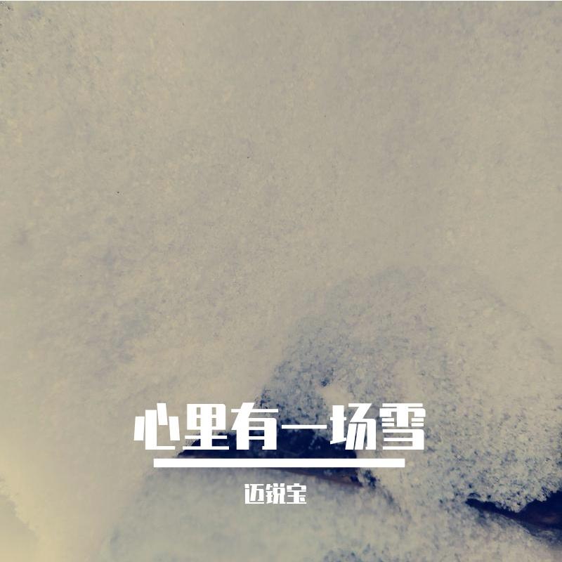 车窗外飘着雪 （最冷的不是雪）封面