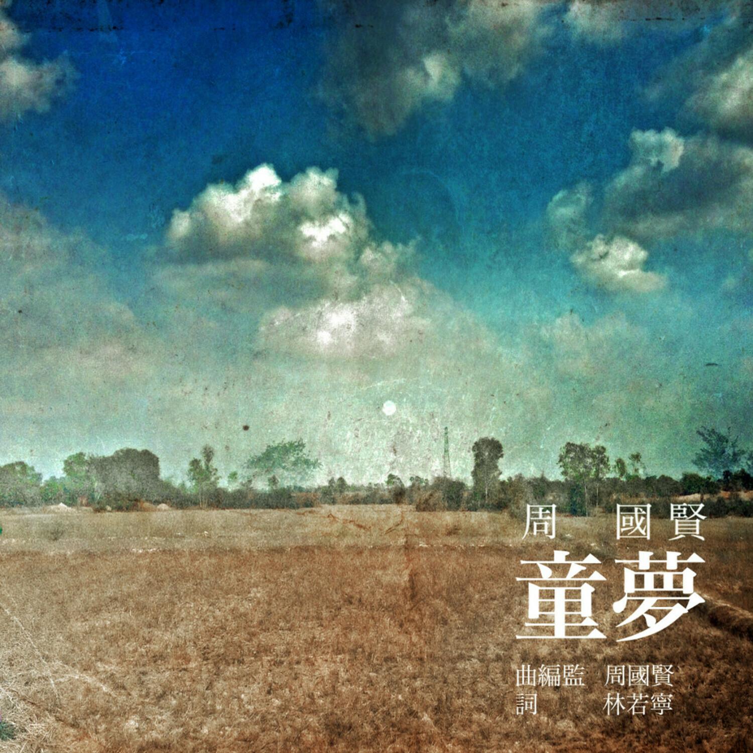 童夢封面