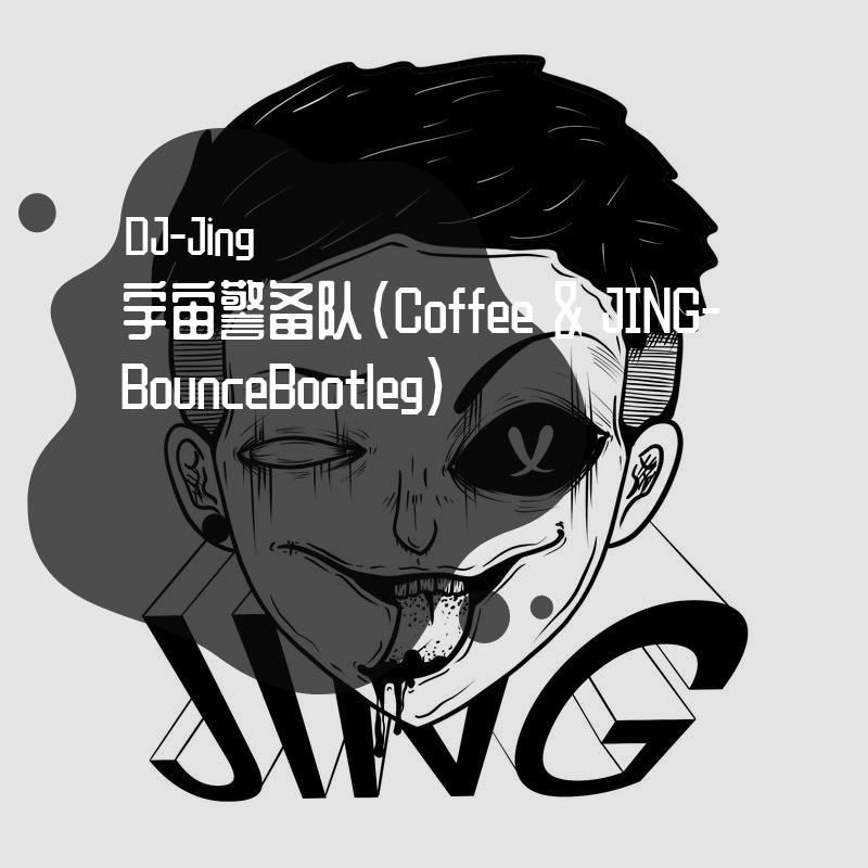 宇宙警备队(Coffee & JING-BounceBootleg)封面