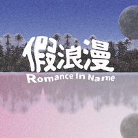 假浪漫Romance In Name资料,假浪漫Romance In Name最新歌曲,假浪漫Romance In NameMV视频,假浪漫Romance In Name音乐专辑,假浪漫Romance In Name好听的歌