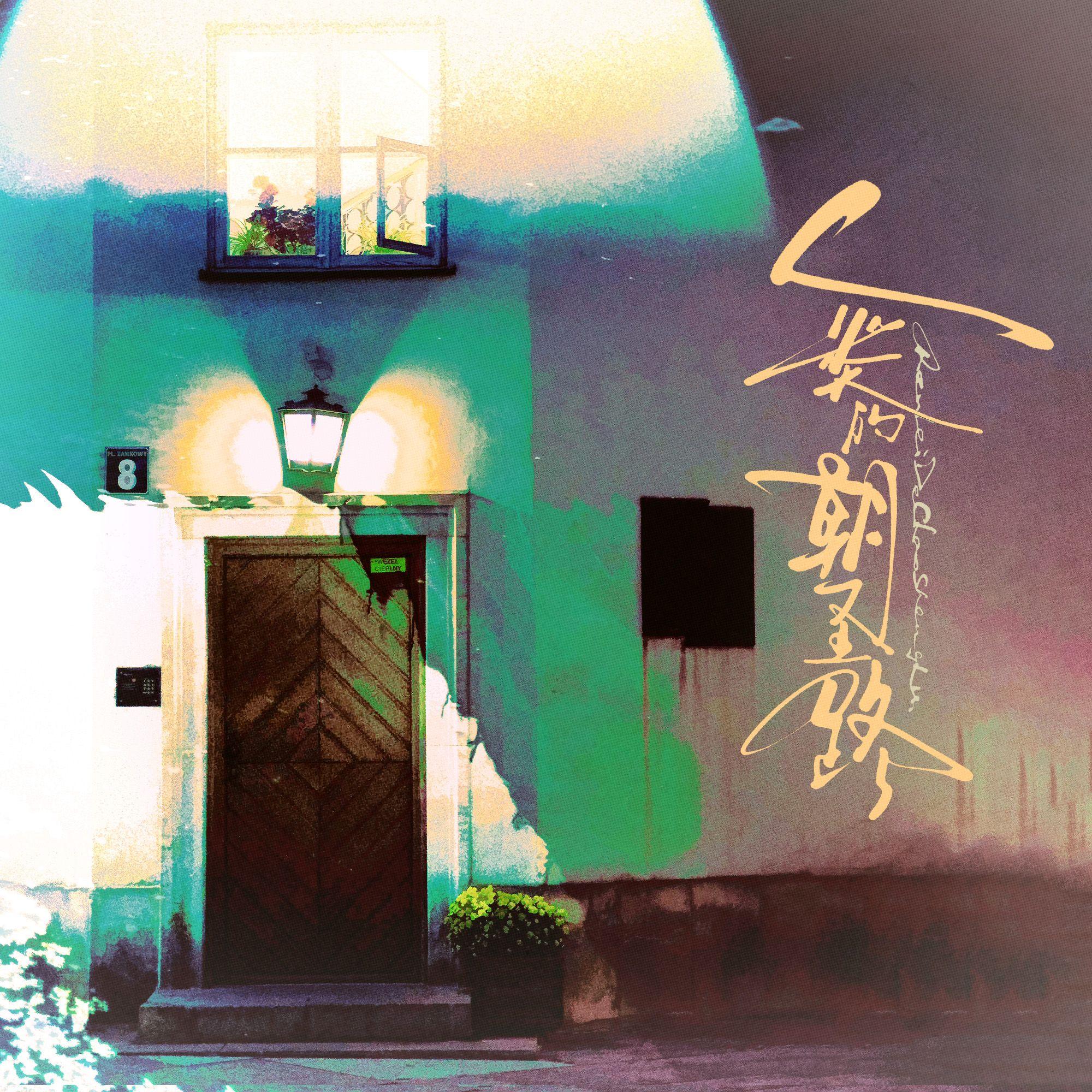 人类的朝圣路 伴奏封面