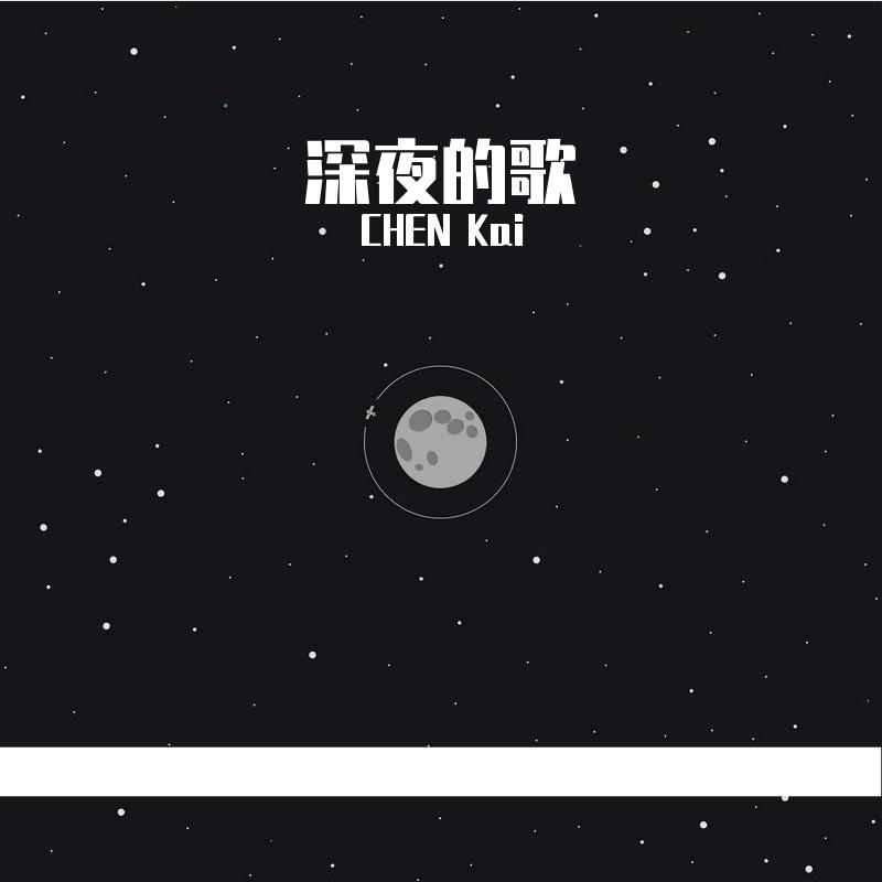 深夜的歌封面