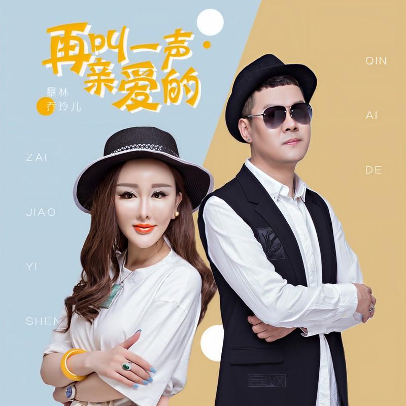 再叫一声亲爱的 (伴奏)封面
