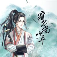 【西瓜KUNE】霜刀挽少年 | 刘也27岁生日应援曲