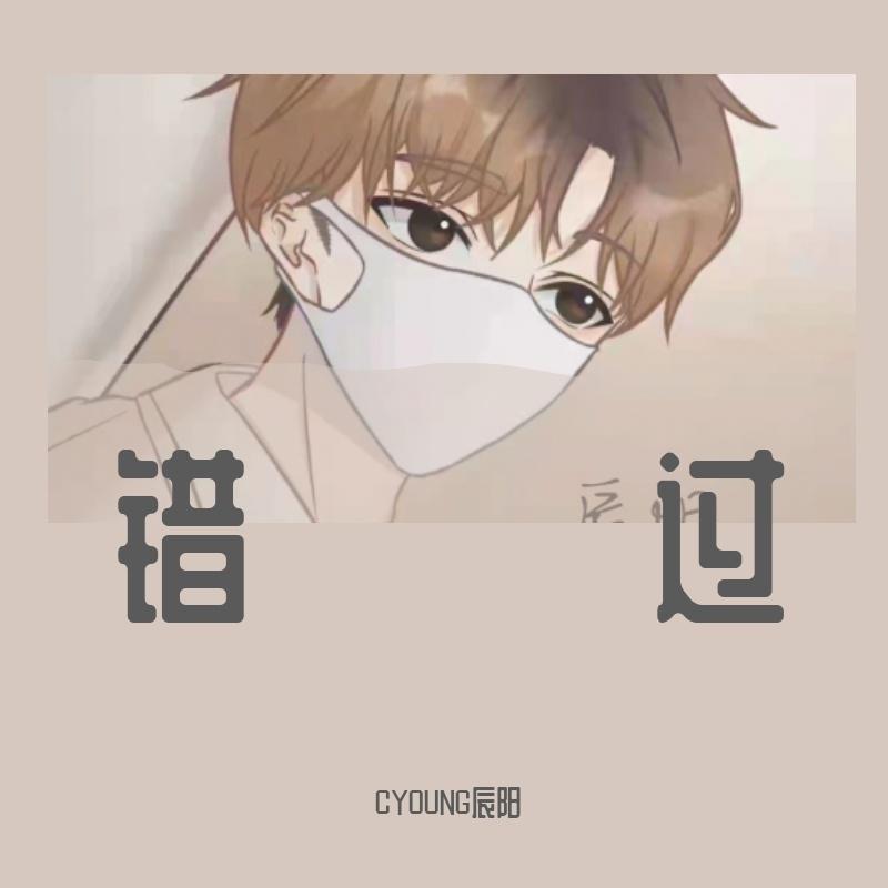 错过 - 知渝封面