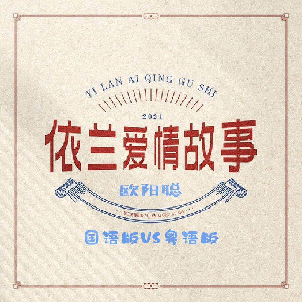 依兰爱情故事（粤语版）封面
