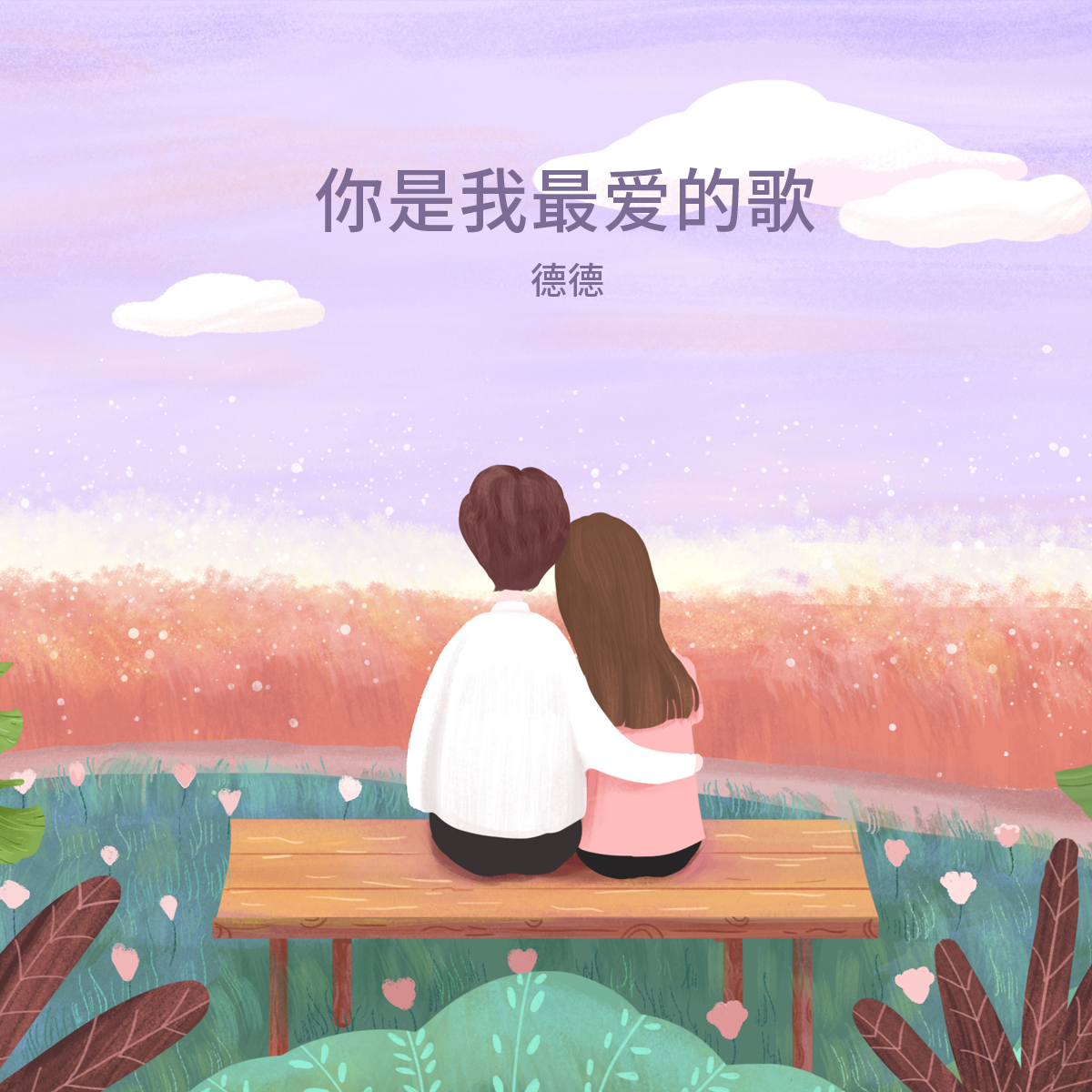 溺爱 (伴奏)封面