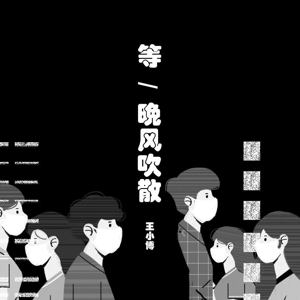 等晚风吹散封面