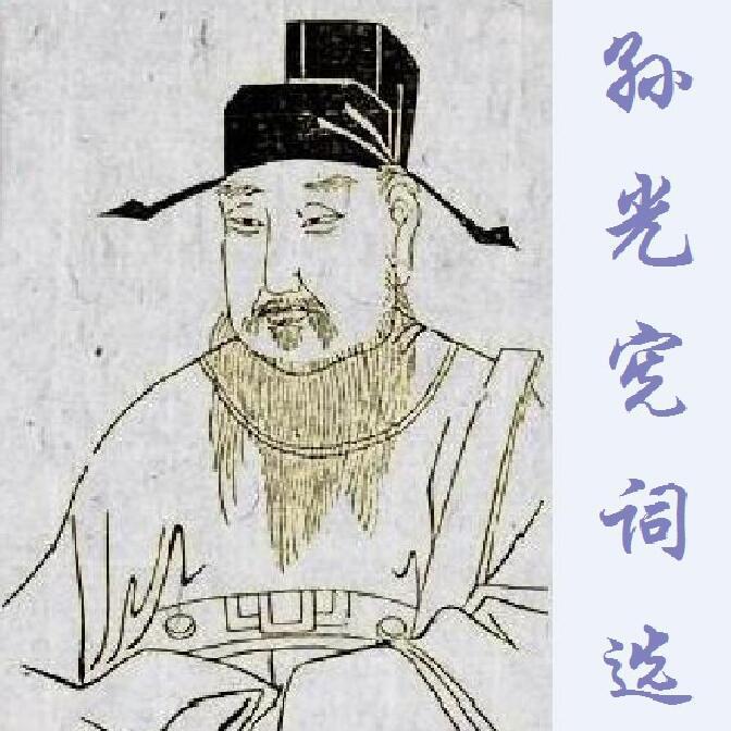 谒金门·留不得(孙光宪)封面