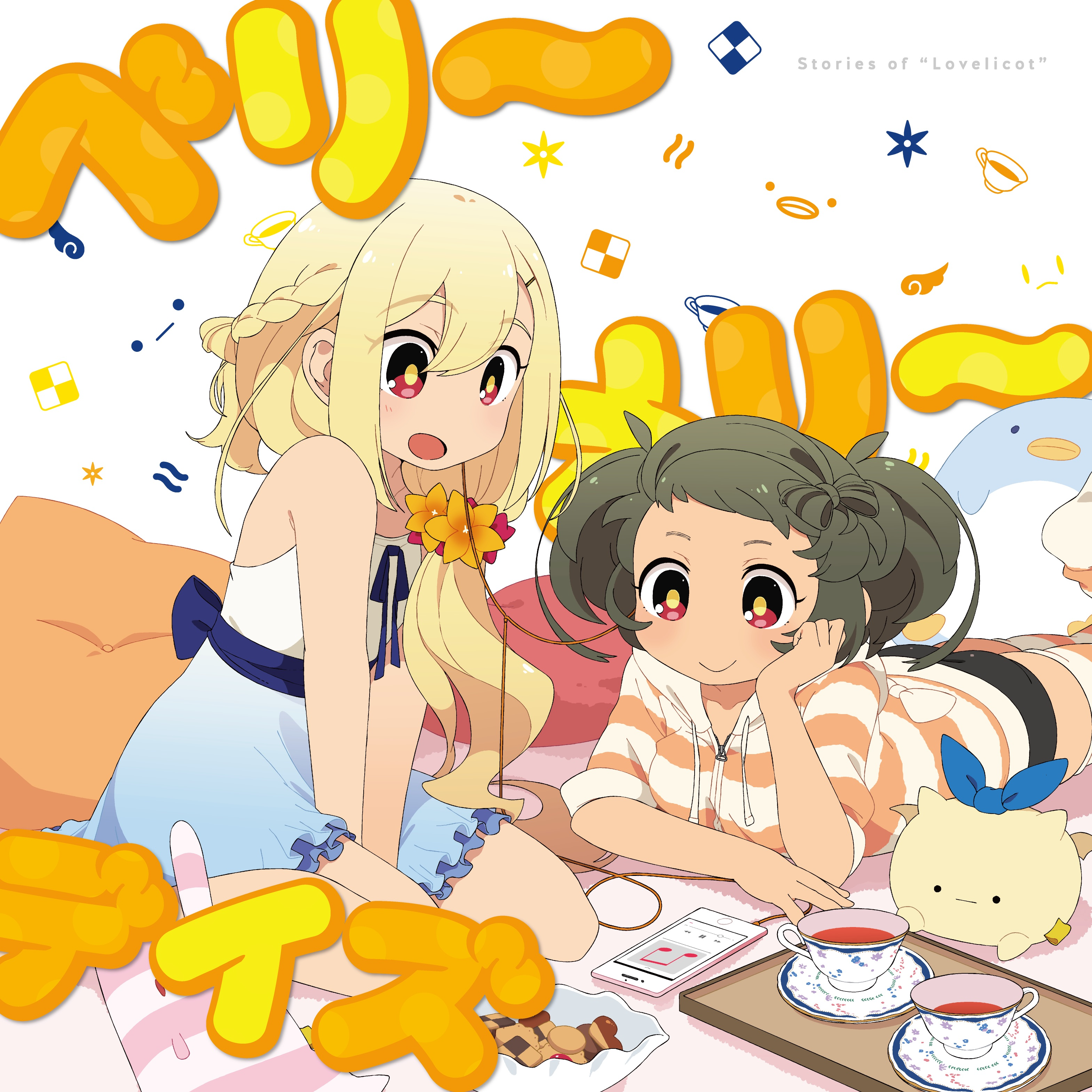 ときめきブレークタイム_ラブリコット_ベリーメリーデイズ | 在线播放_ときめきブレークタイム歌词_ときめきブレークタイム下载 | 网易云音乐