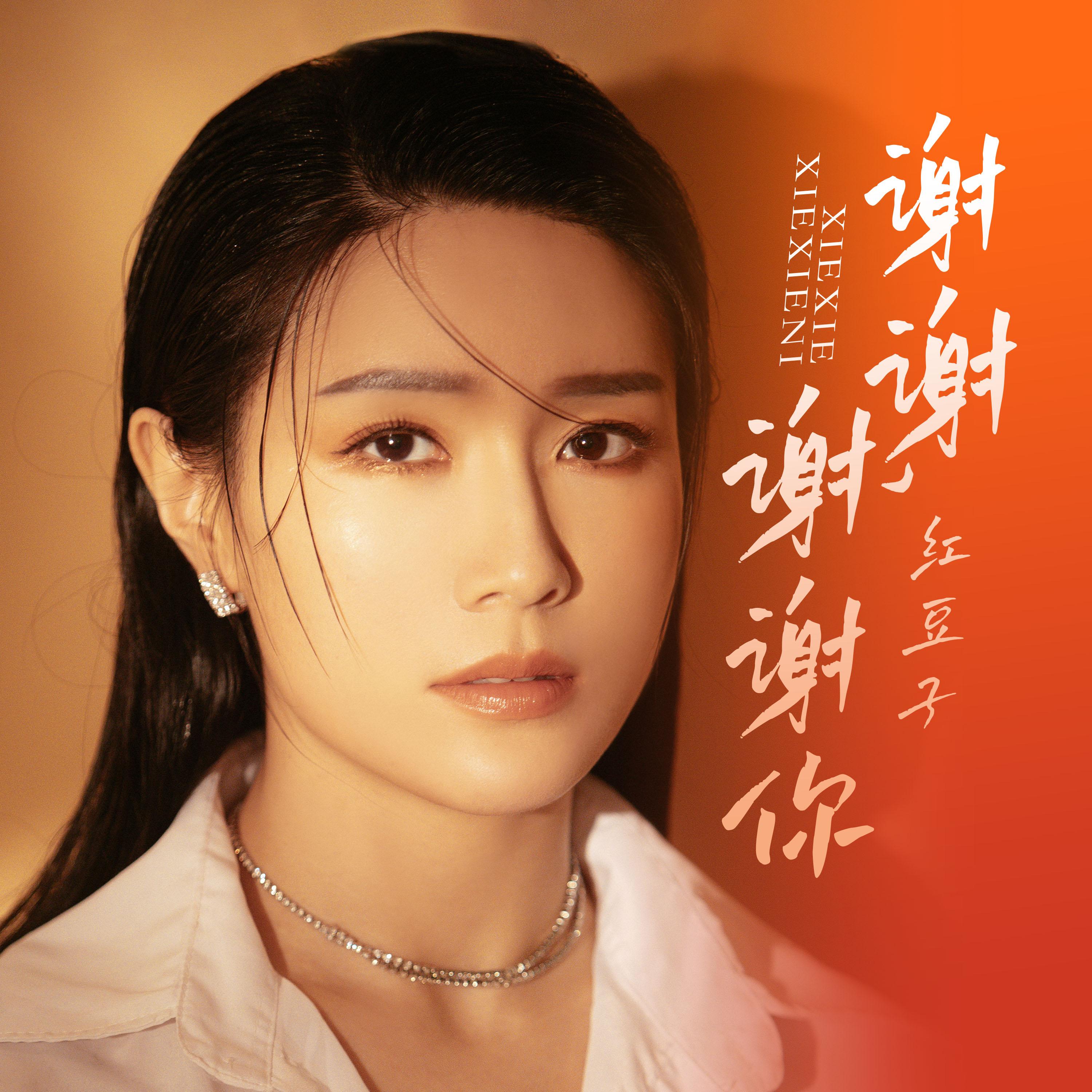 谢谢,谢谢你 (伴奏) - 红豆子封面
