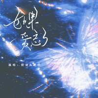 如果爱忘了·七夕特辑