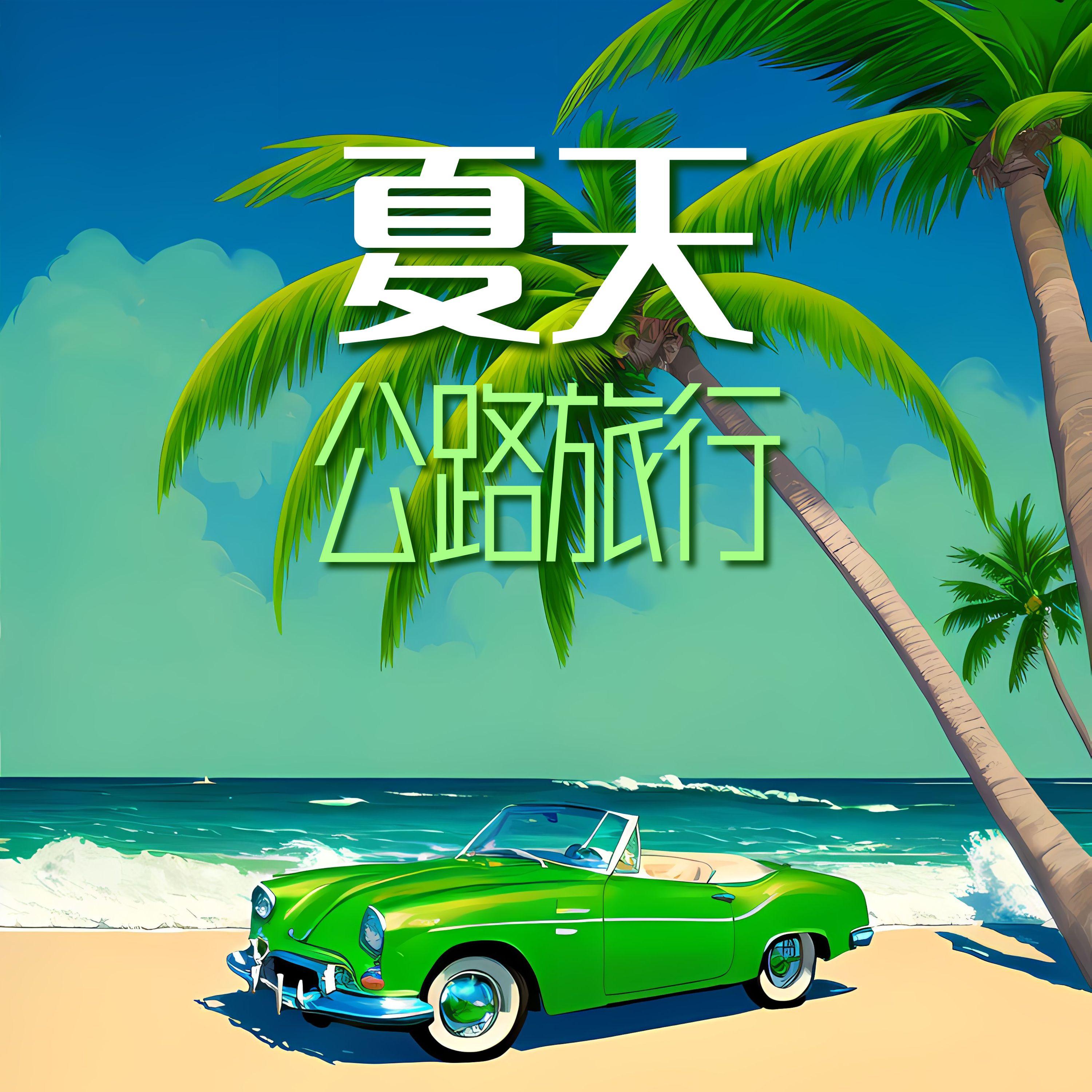 汽车HI-FI封面