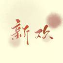 溯棠古风音乐社团