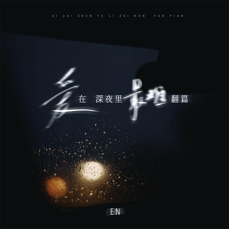 爱在深夜里最难翻篇