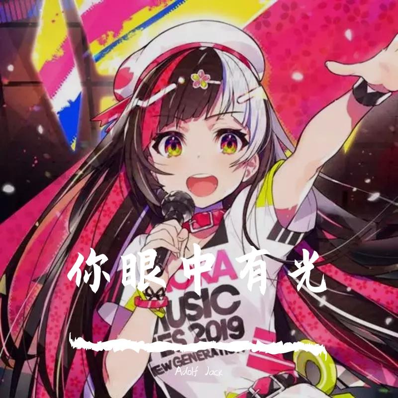 张碧晨 - 你眼中有光（Adolf Jack remix）