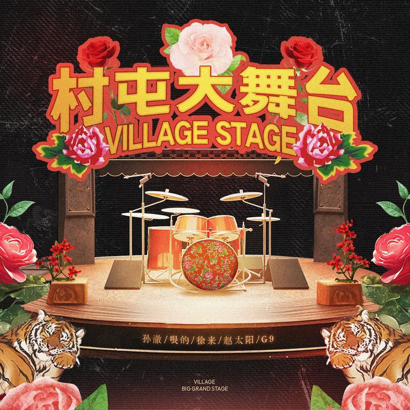 村屯大舞台