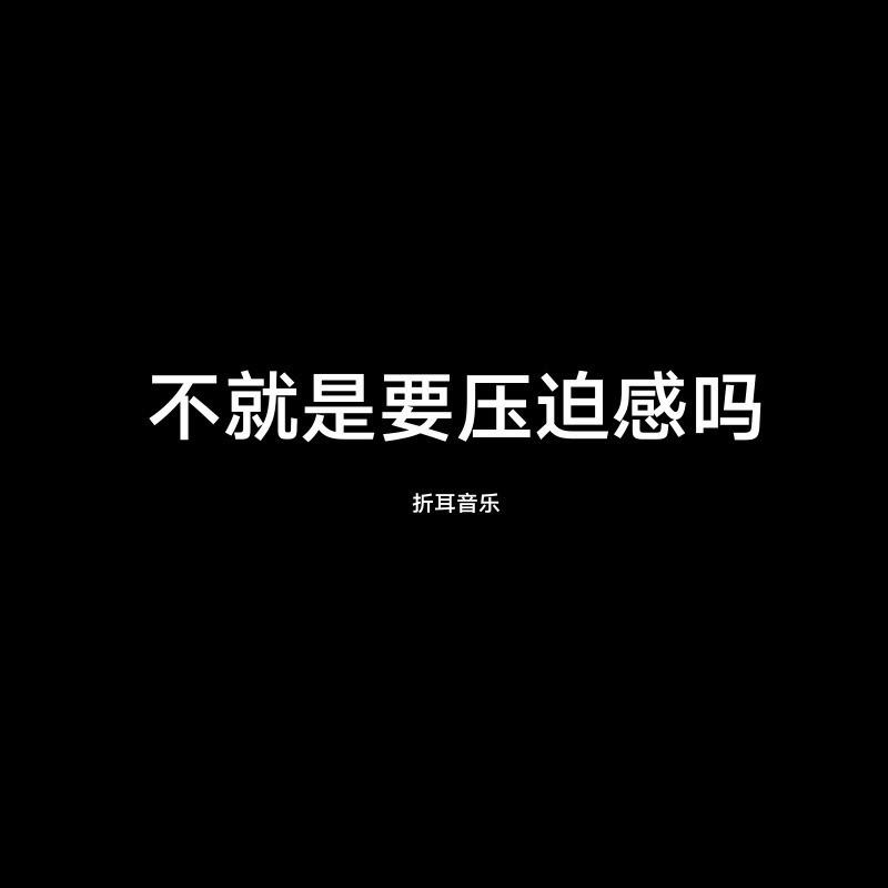 不就是要压迫感吗 (DJ版)
