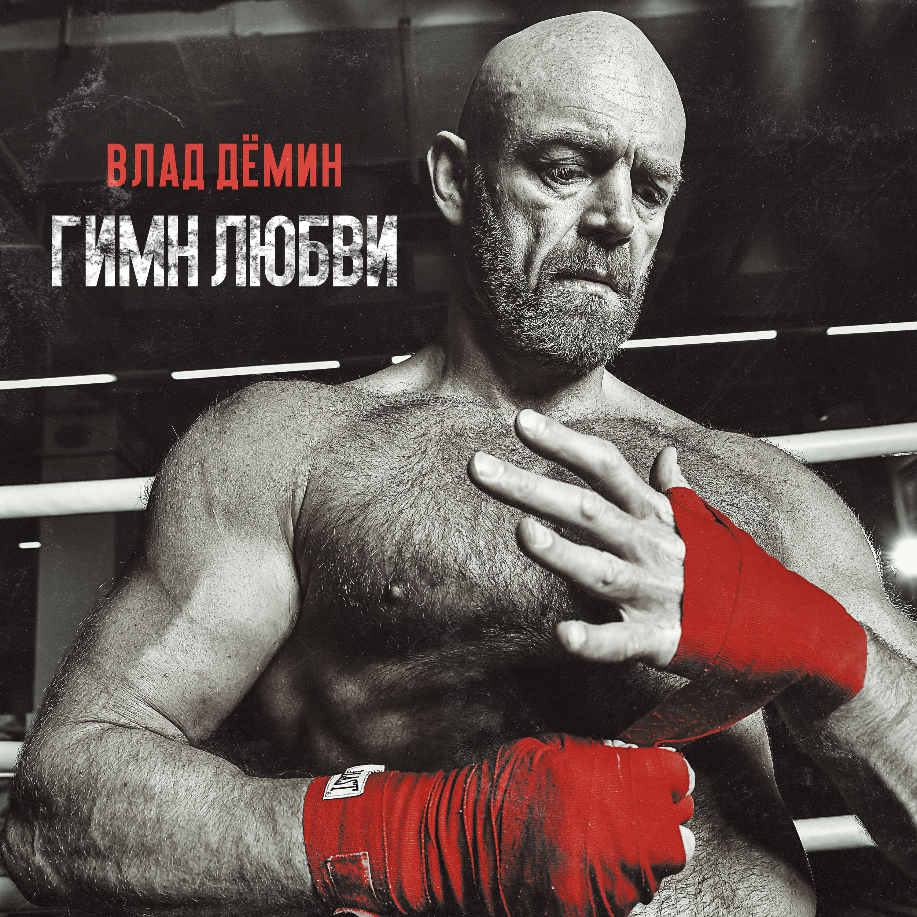 Гимн любви - Влад Дёмин - 单曲 - 网易云音乐