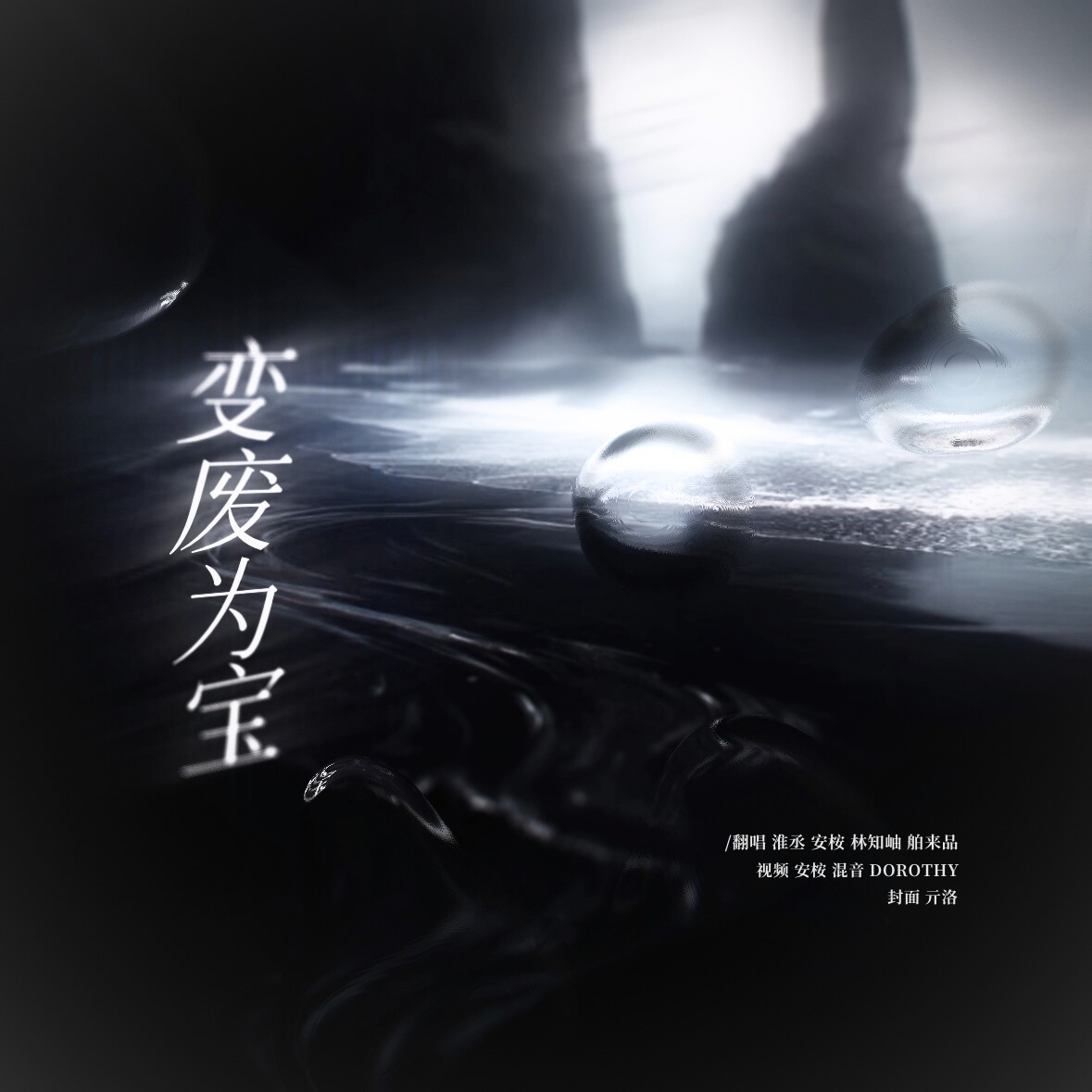 变废为宝(披荆斩棘版)封面