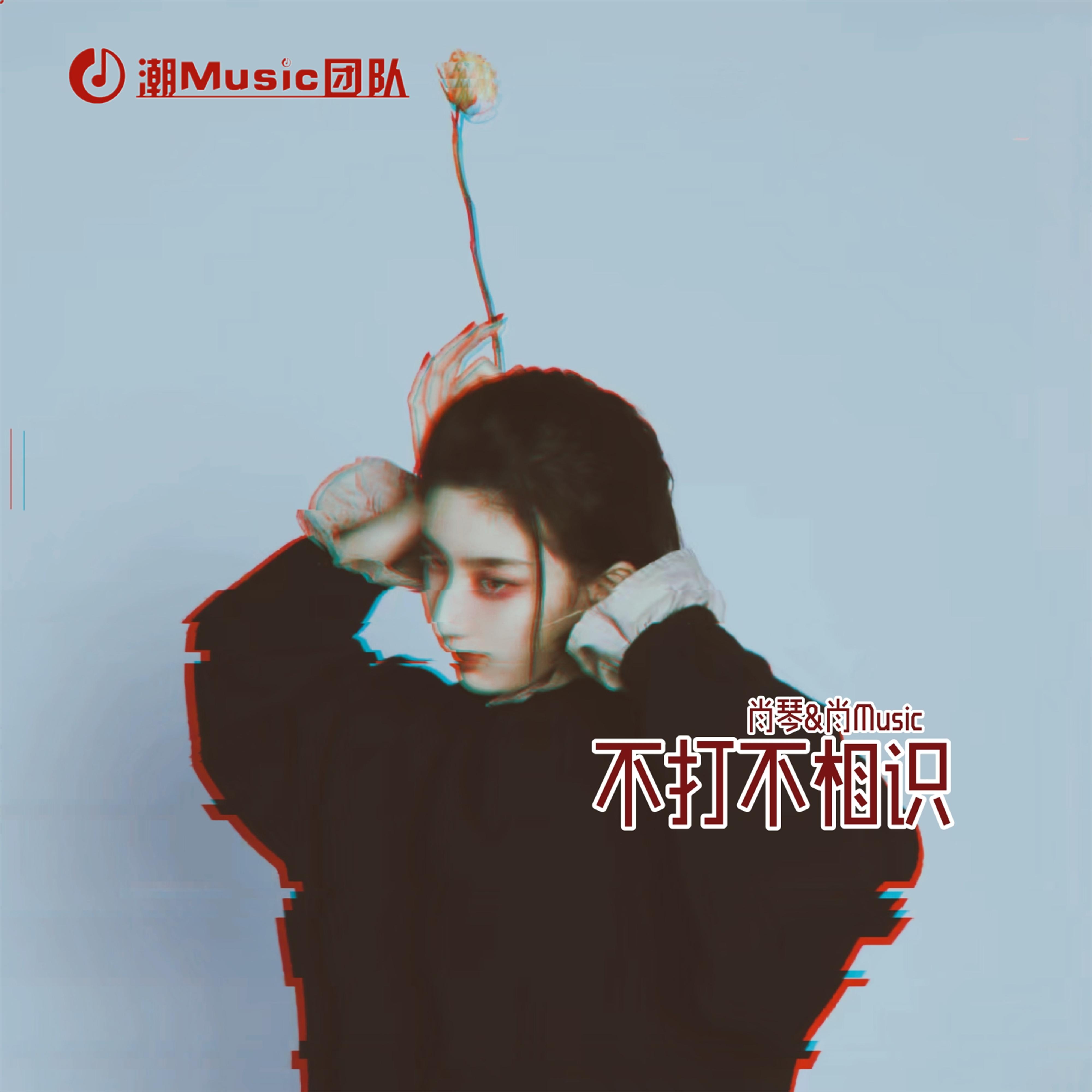 不打不相识专辑