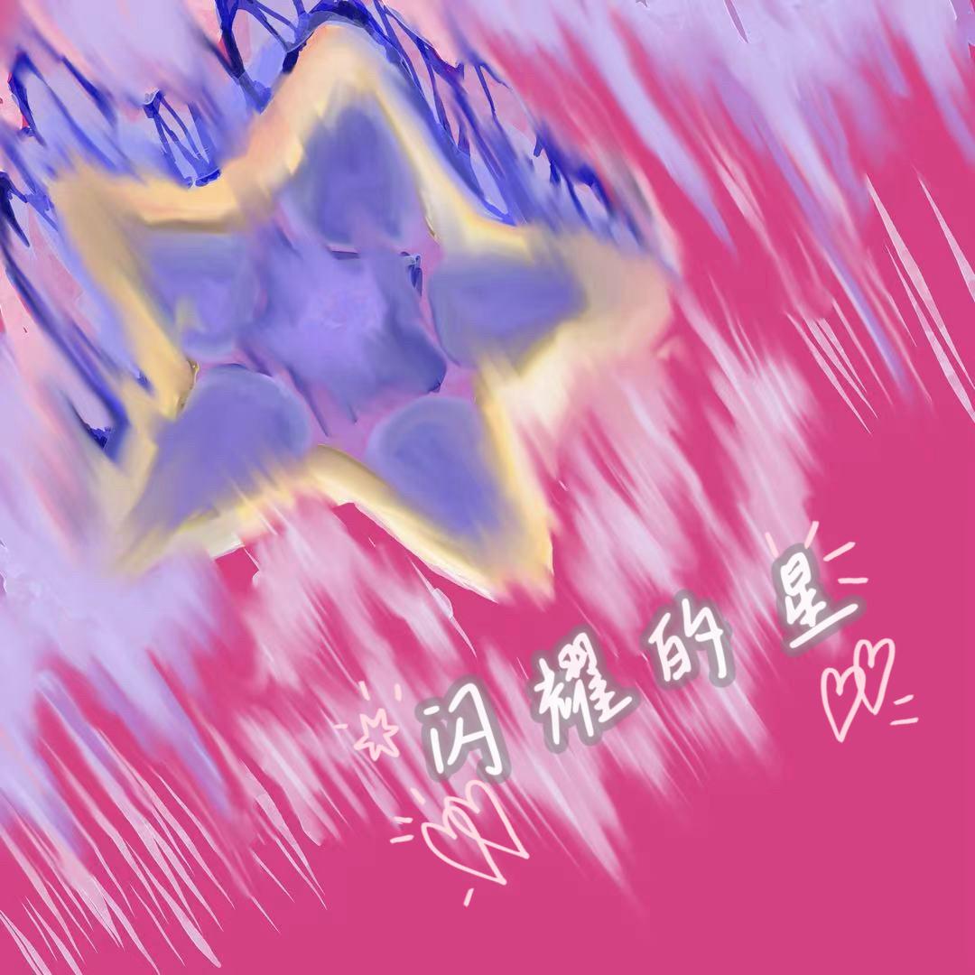 闪耀的星封面