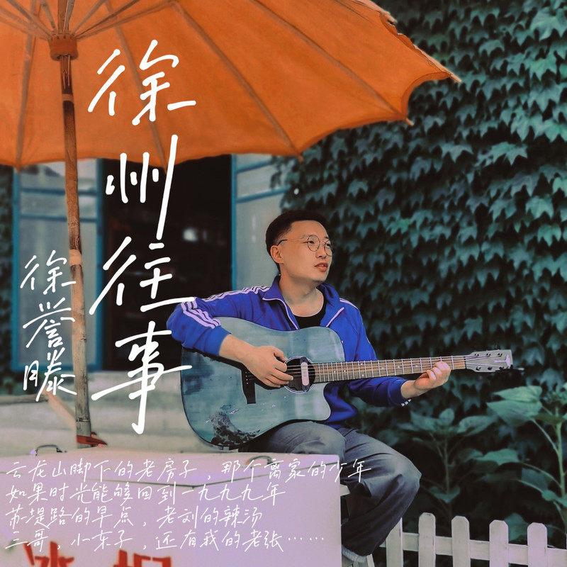 徐誉滕-《徐州往事》