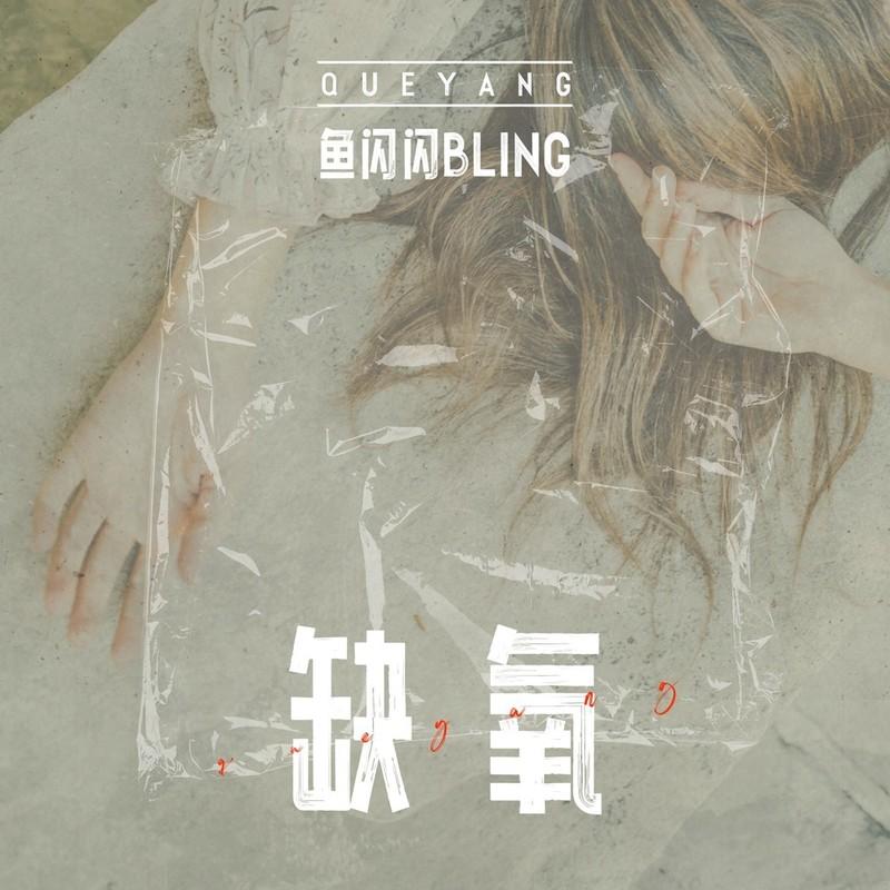 缺氧 (伴奏)封面