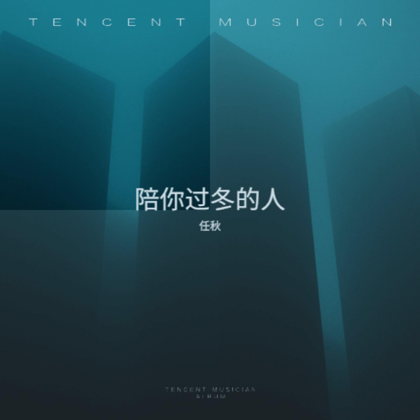陪你过冬的人封面