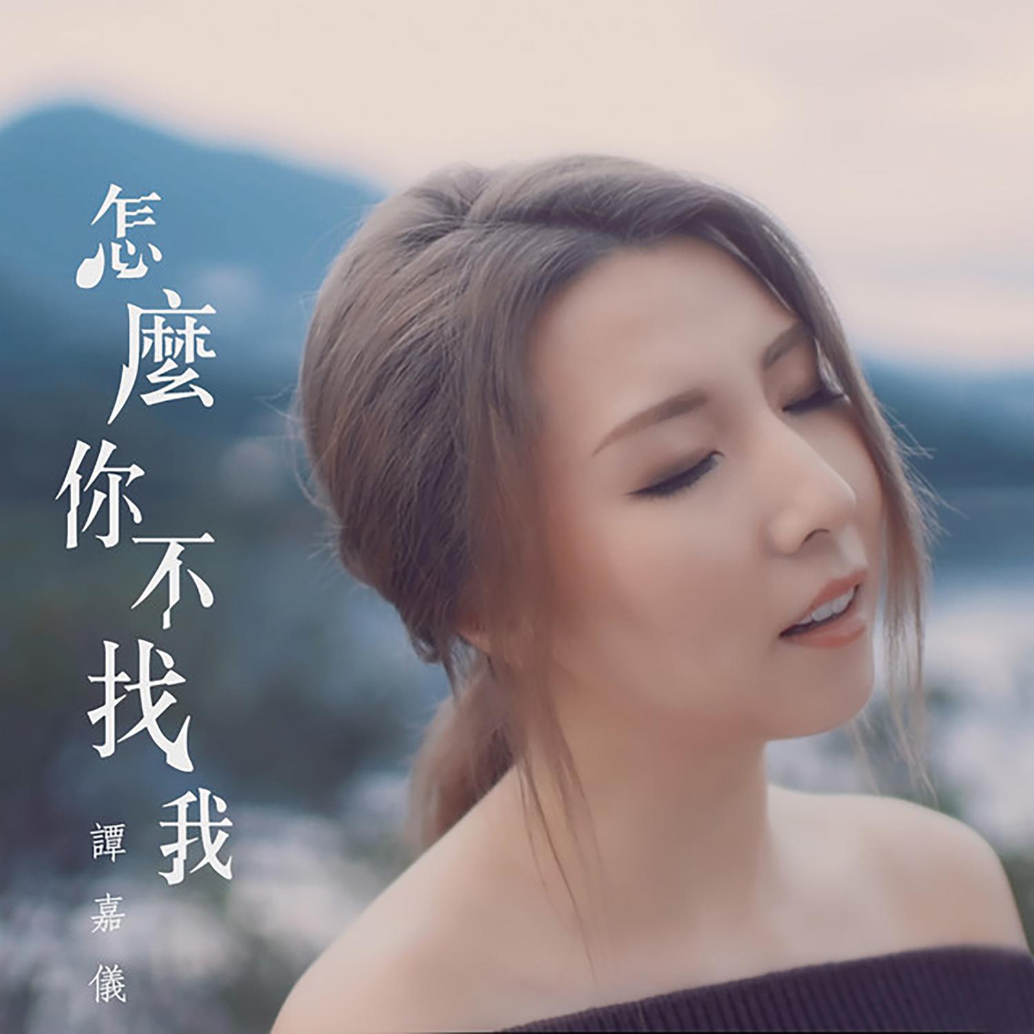 谭嘉仪 ·《怎么你不找我》