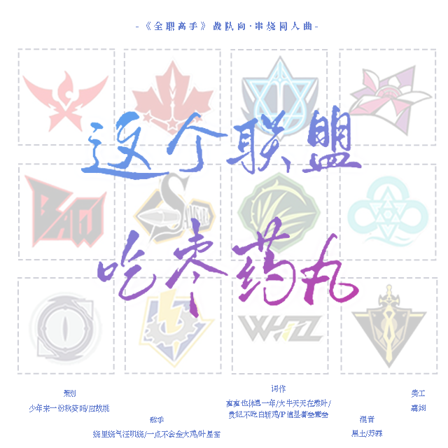这个联盟吃枣药丸——《全职高手》战队向串烧同人曲