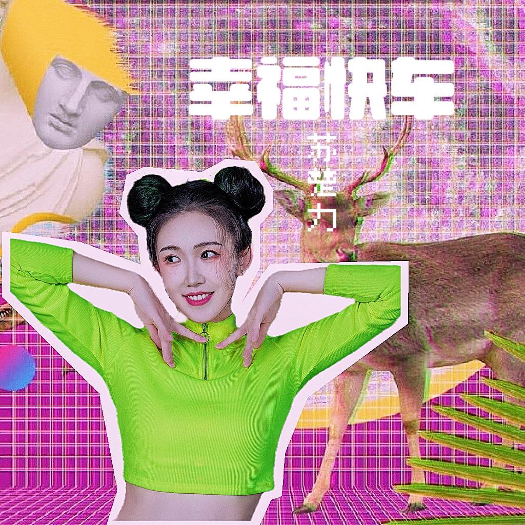 幸福快车 (快乐版)封面