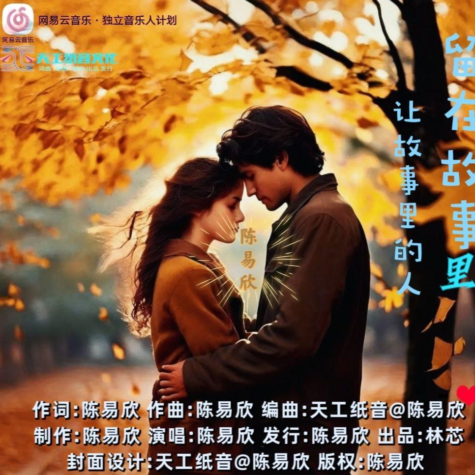 让故事的人留在故事里