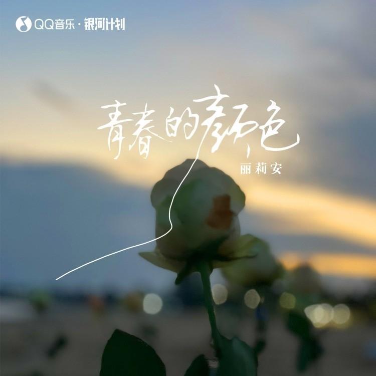 青春的颜色 (女生版)封面