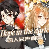 【关樱×凛幸】Hope in the dark