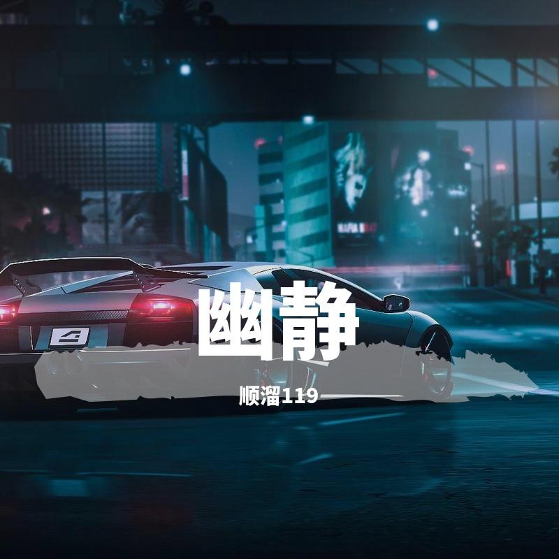 全世界的爱 - 顺溜119封面