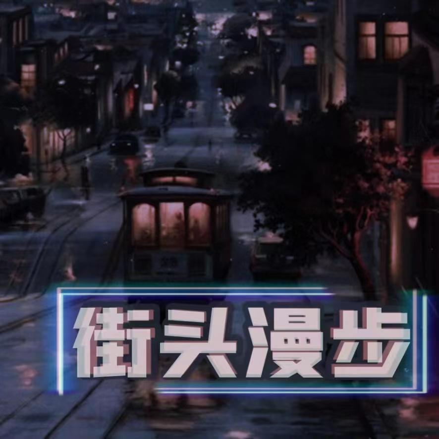 街头漫步