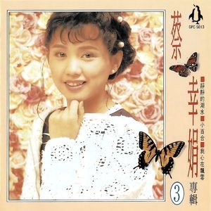 金企鹅-蔡幸娟专辑第3辑