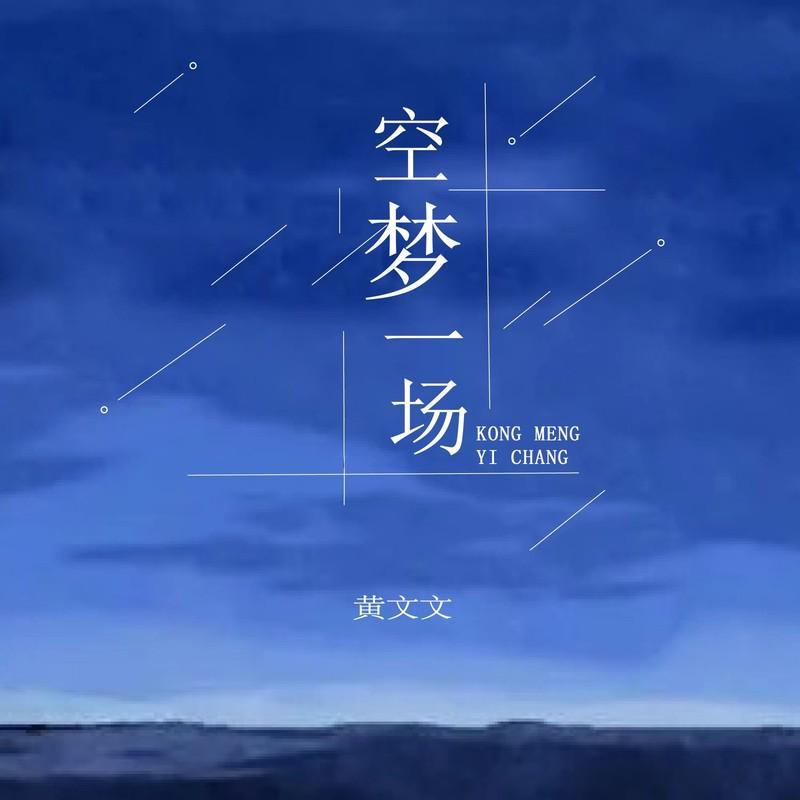 空梦一场 (DJ德朋版伴奏) - 黄文文封面