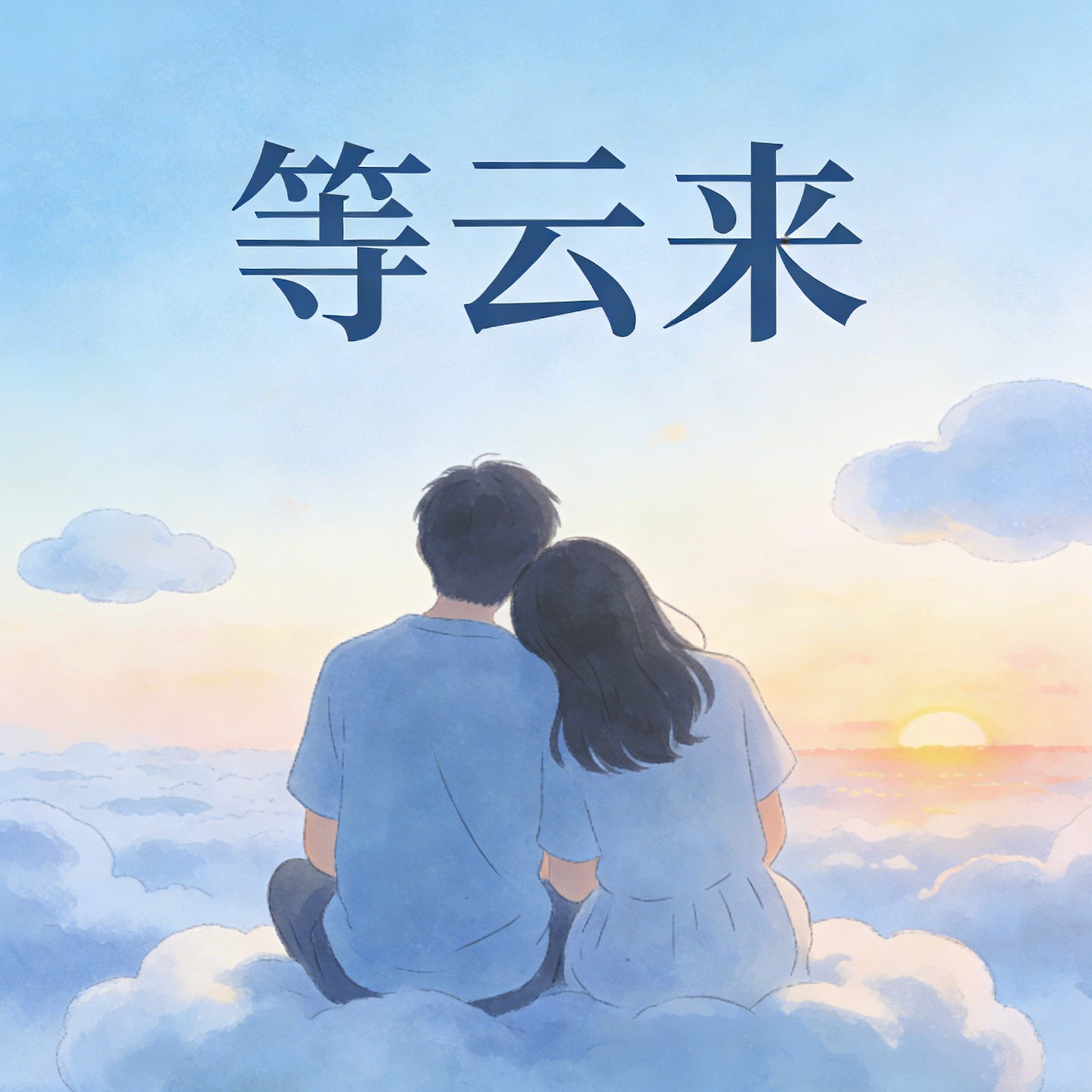 华夏新章 - 奔跑的木木封面