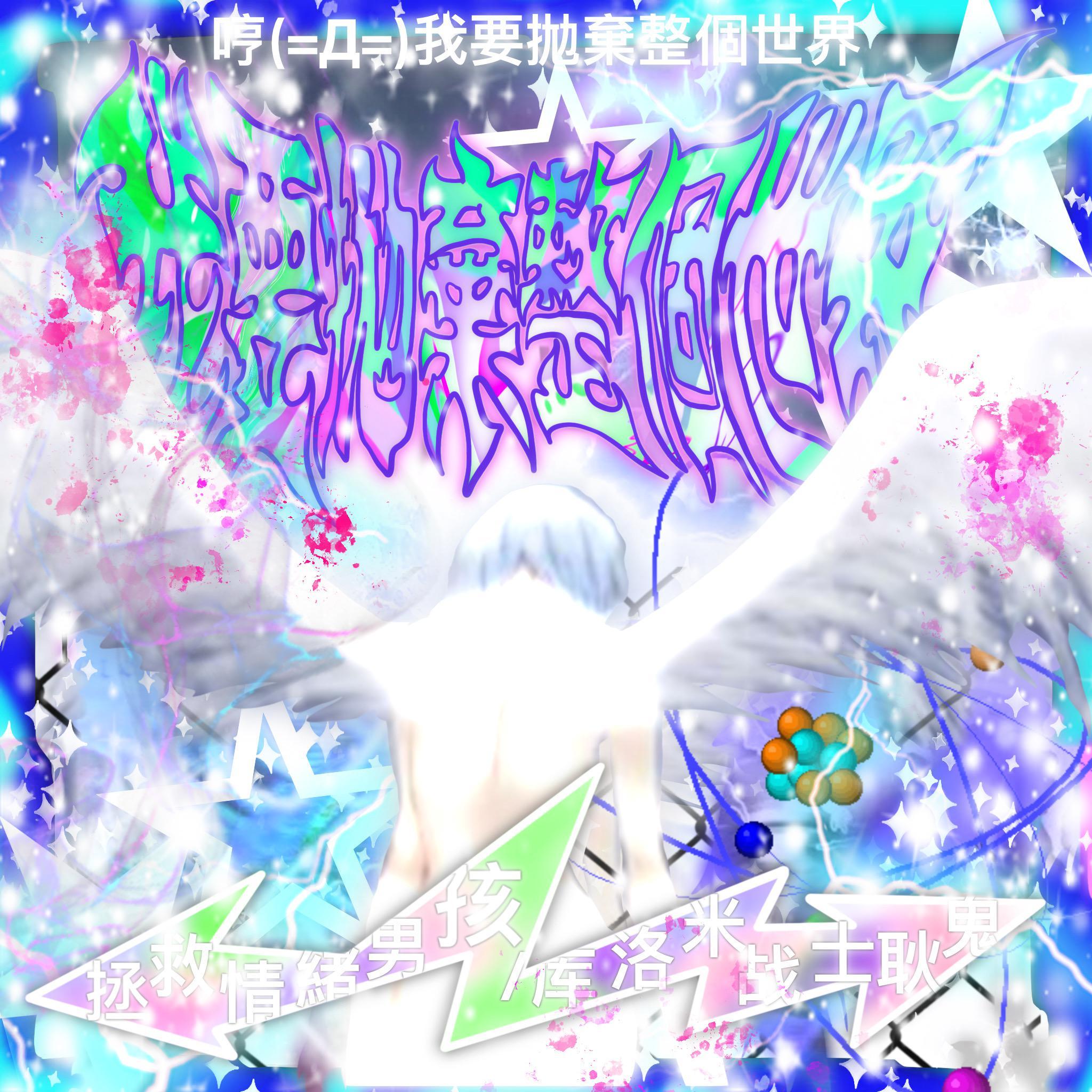 哼！！！我要抛弃整个世界_拯救情緒男孩_哼 ！！！我要抛弃整个世界 | 在线播放_哼！！！我要抛弃整个世界歌词_哼！！！我要抛弃整个世界下载 | 网易云音乐