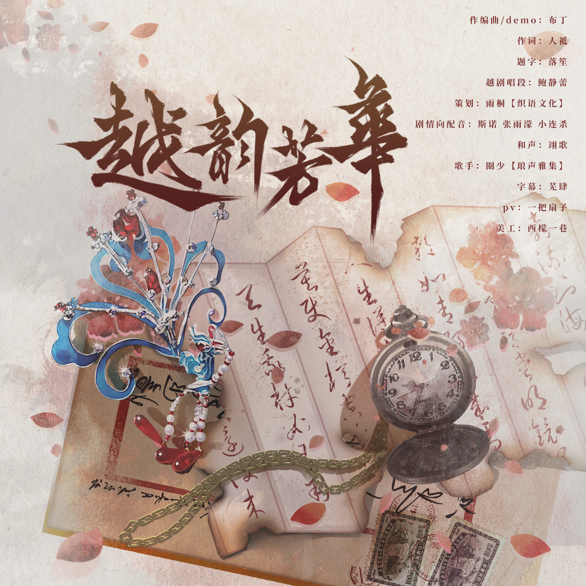 越韵芳华【剧情版】