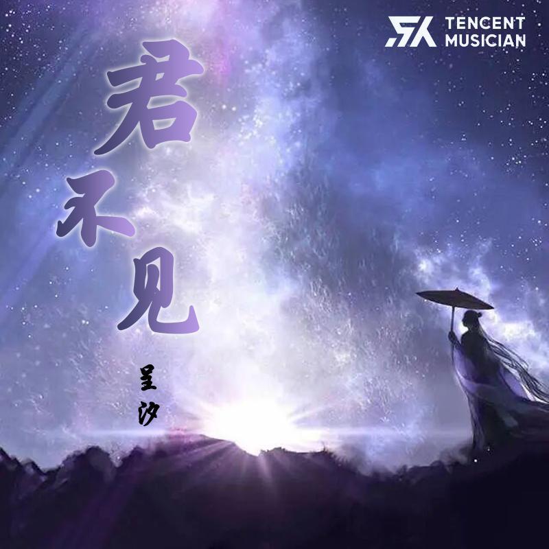 君不见（独唱版）（翻自 艾辰）