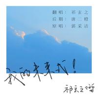 我的未来式（Cover.郭采洁）