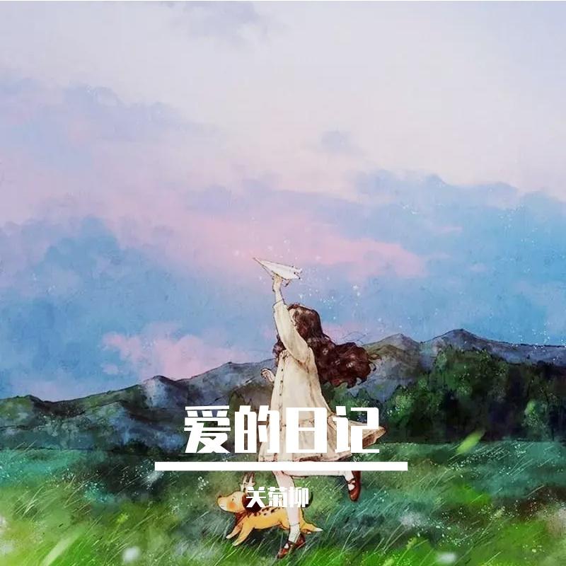 爱的日记 伴奏封面