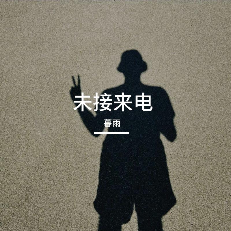 未接来电封面